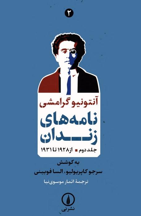 کتاب نامه های زندان 2