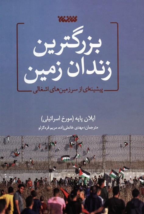کتاب بزرگترین زندان زمین