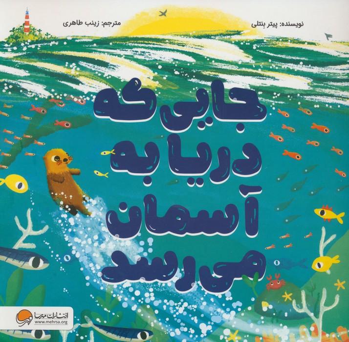 کتاب جایی که دریا به آسمان میرسد