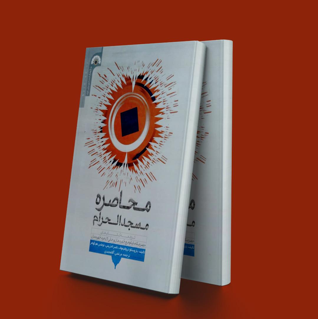 کتاب محاصره مسجدالحرام