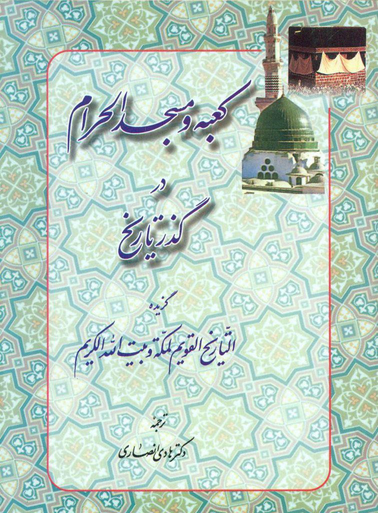 کتاب کعبه و مسجدالحرام در گذر تاریخ