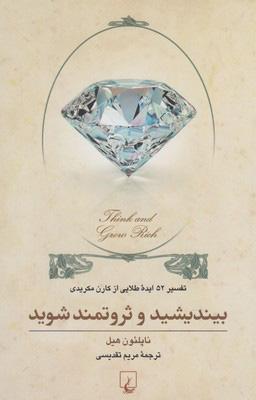 کتاب بیندیشید و ثروتمند شوید