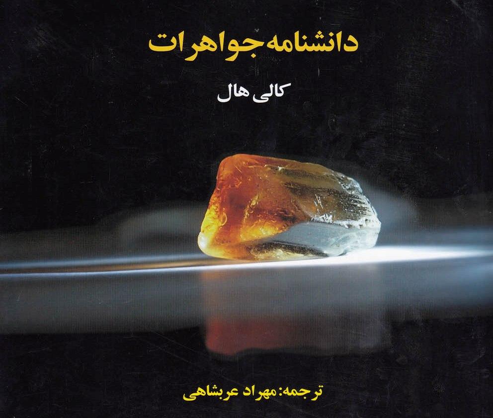کتاب دانشنامه جواهرات
