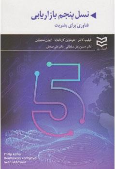 نسل پنجم بازاریابی
