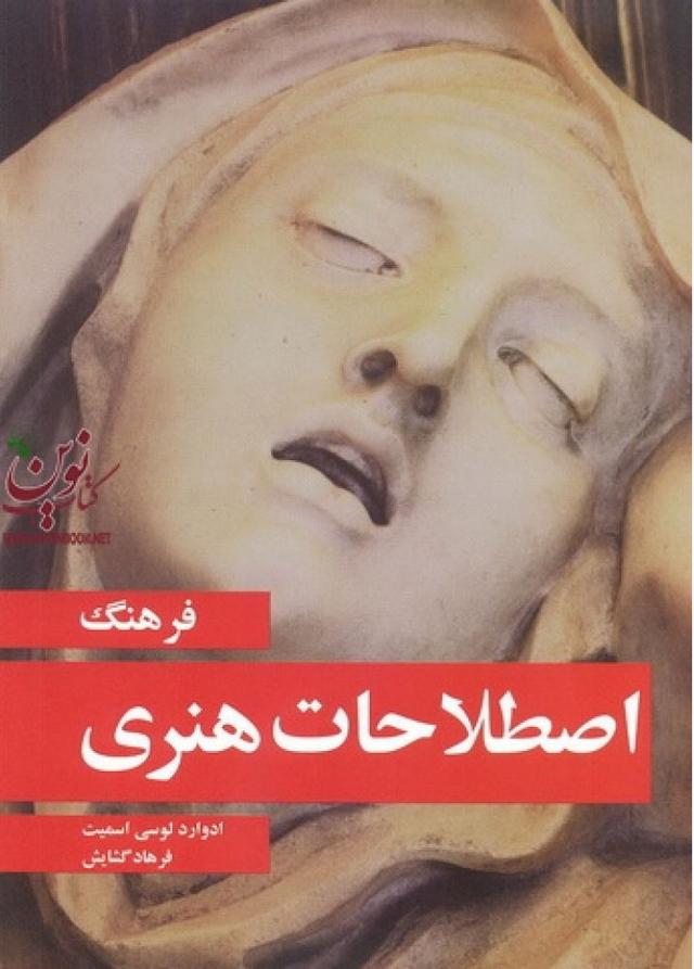 کتاب فرهنگ اصطلاحات هنری