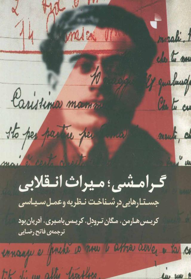کتاب گرامشی؛ میراث انقلابی