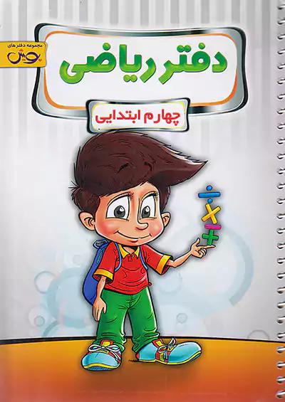 پویش دفتر ریاضی 4 چهارم ابتدایی