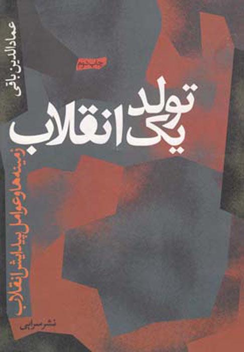 کتاب تولد یک انقلاب