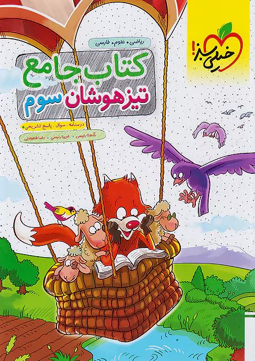 خیلی سبز تیزهوشان جامع 3 سوم ابتدایی