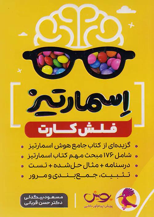 پویش فلش کارت اسمارتیز