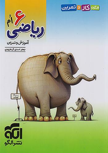 الگو الگوی کار و تمرین ریاضی 6 ششم ابتدایی