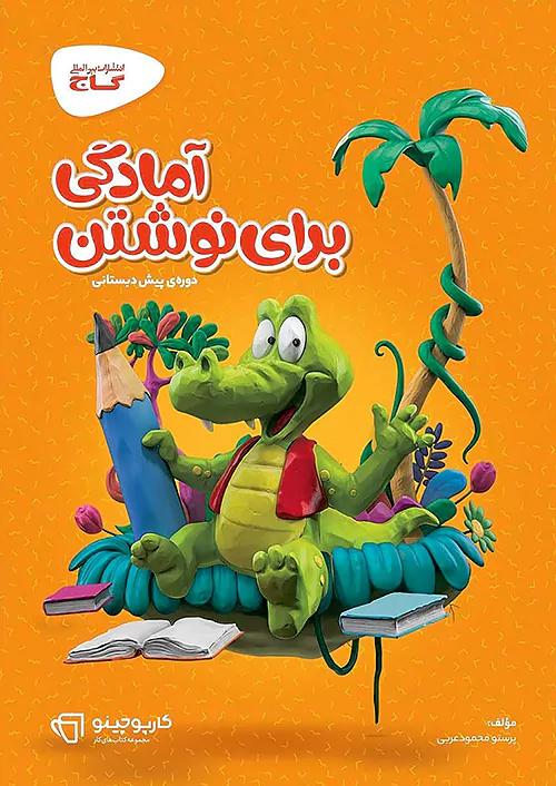 گاج کارپوچینو آمادگی برای نوشتن پیش دبستانی