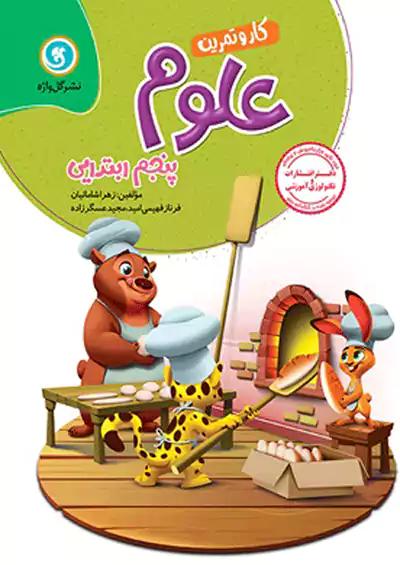 گلواژه کار علوم 5 پنجم ابتدایی