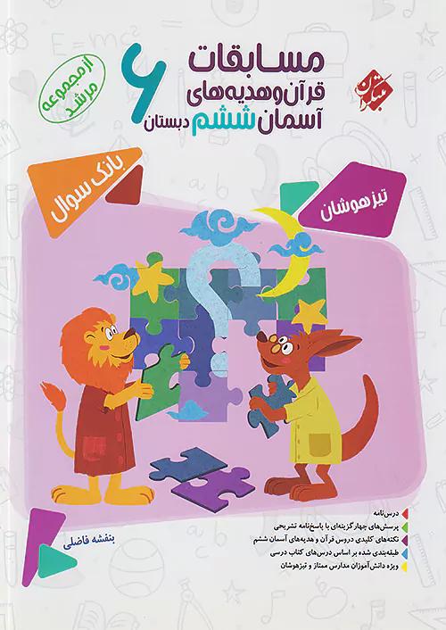 مبتکران قرآن و هدیه آسمانی 6 ششم ابتدایی مرشد