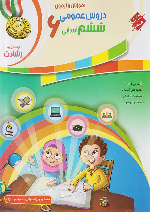 مبتکران دروس عمومی 6 ششم ابتدایی رشادت