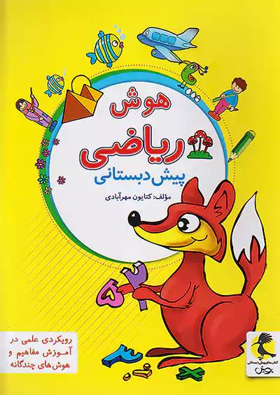 پویش هوش ریاضی پیش دبستانی