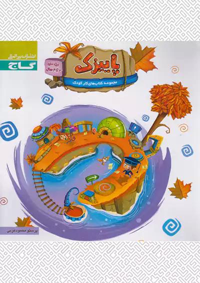 گاج پاییزک 3 تا 4 سال