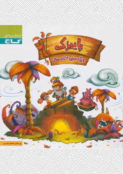 گاج پاییزک 4 تا 5 سال