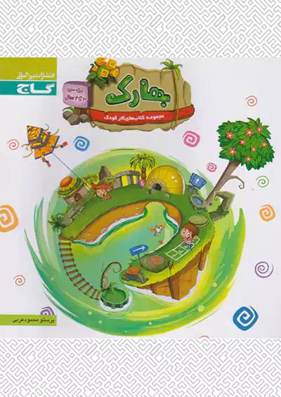 گاج بهارک 3 تا 4 سال
