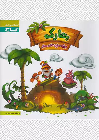 گاج بهارک 4 تا 5 سال