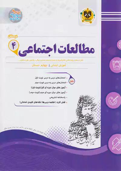 اسفندیار اجتماعی 4 چهارم ابتدایی