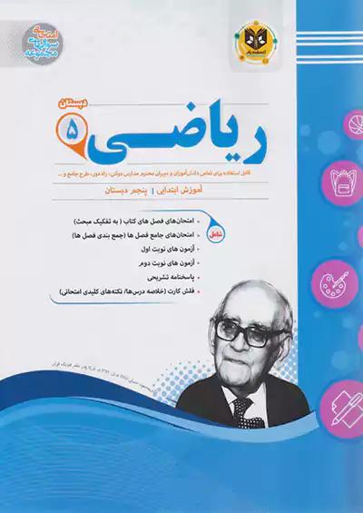 اسفندیار ریاضی 5 پنجم ابتدایی