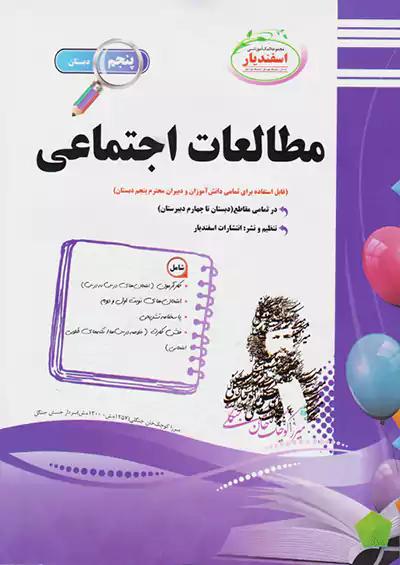 اسفندیار اجتماعی 5 پنجم ابتدایی