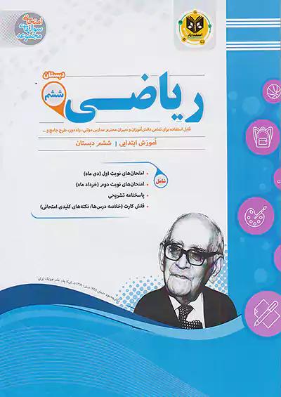 اسفندیار ریاضی 6 ششم ابتدایی