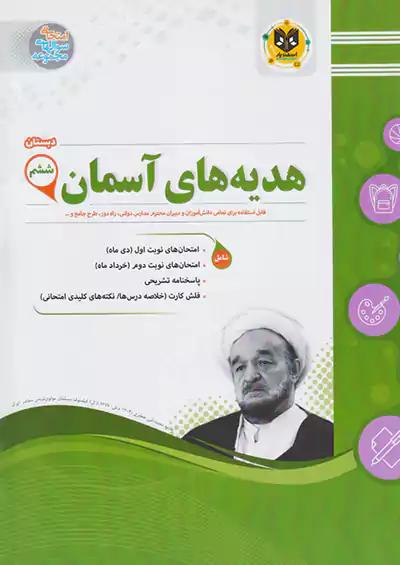 اسفندیار هدیه های آسمانی 6 ششم ابتدایی