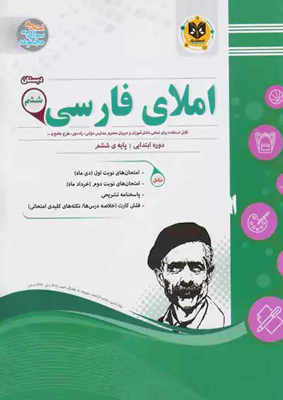 اسفندیار املا فارسی 6 ششم ابتدایی