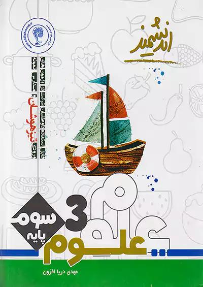 اندیشمند تیزهوشان علوم 3 سوم ابتدایی