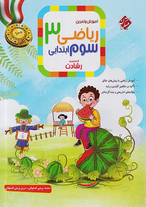 مبتکران ریاضی 3 سوم ابتدایی رشادت