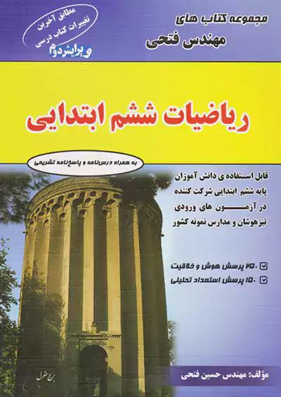 فتحی ریاضی 6 ششم ابتدایی
