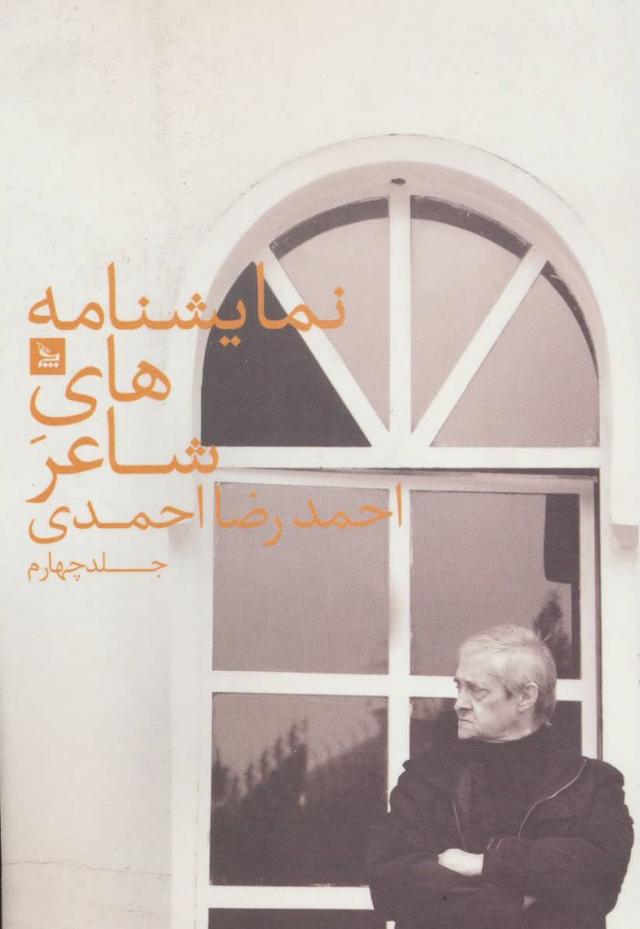 کتاب نمایشنامه های شاعر احمدرضا احمدی 4