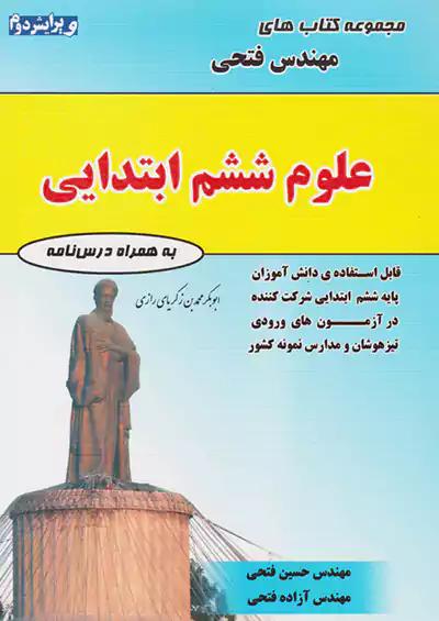 فتحی علوم 6 ششم ابتدایی