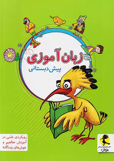 پویش زبان آموزی پیش دبستانی
