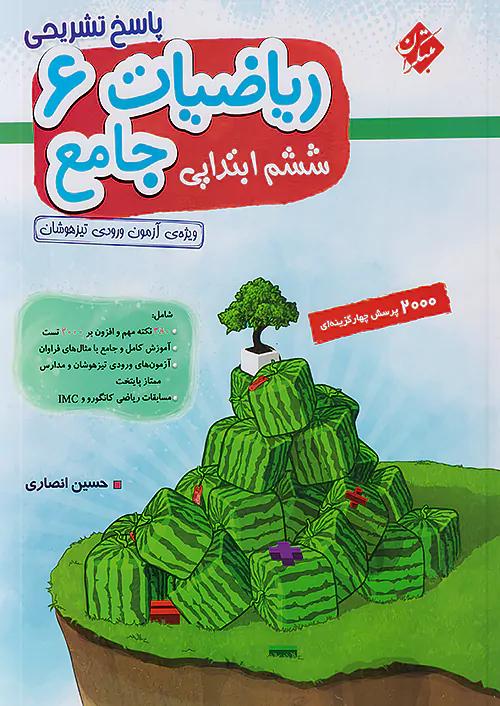 مبتکران پاسخ ریاضی جامع 6 ششم ابتدایی انصاری
