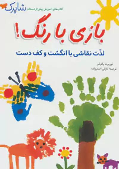 شباهنگ بازی با رنگ