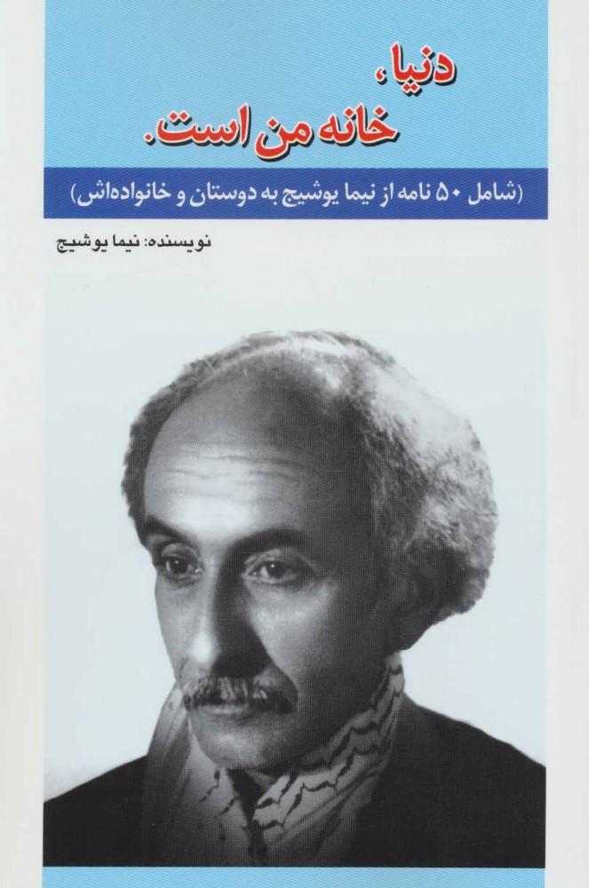 دنیا،خانه من است