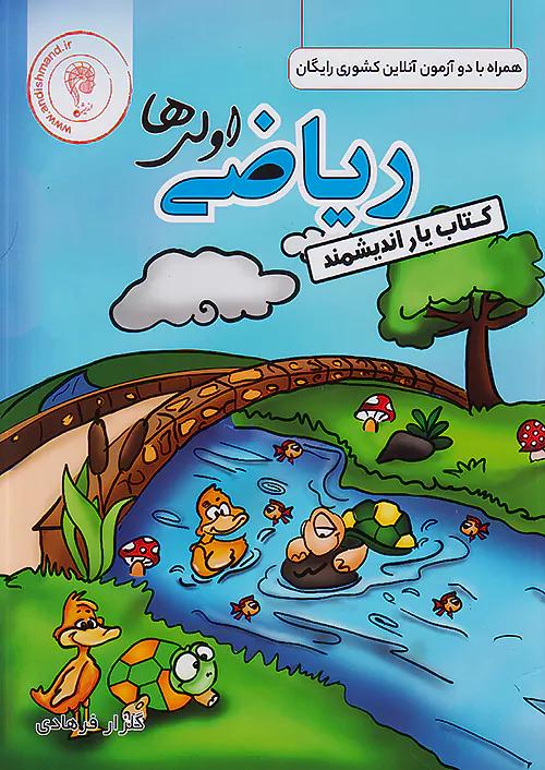 اندیشمند کتاب یار ریاضی 1 اول ابتدایی