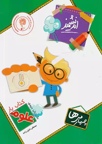 اندیشمند کتاب یار علوم 4 چهارم ابتدایی