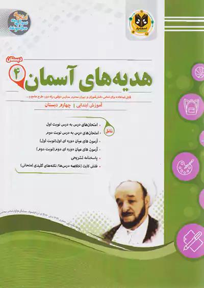 اسفندیار هدیه های آسمانی 4 چهارم ابتدایی