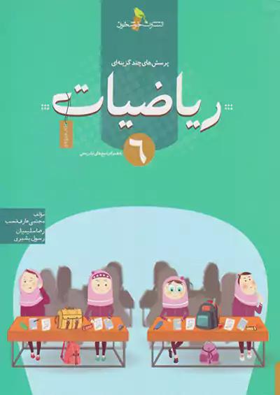خوشخوان تست ریاضی 6 ششم ابتدایی