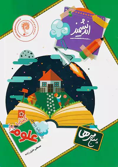 اندیشمند کتاب یار علوم 5 پنجم ابتدایی