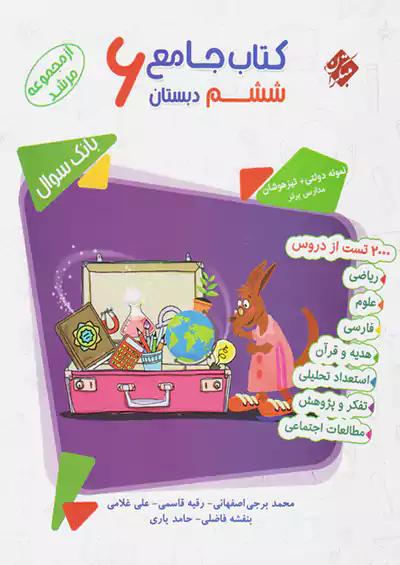 مبتکران جامع 6 ششم ابتدایی مرشد