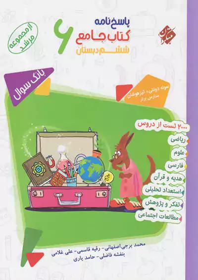 مبتکران پاسخ جامع 6 ششم ابتدایی مرشد