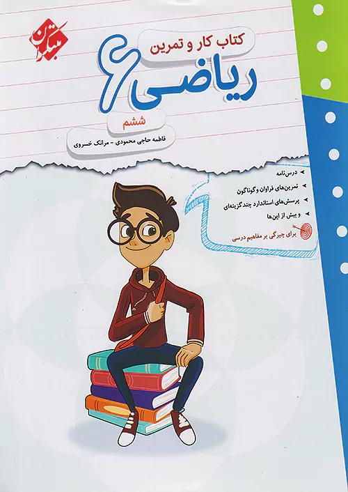 مبتکران کار و تمرین ریاضی 6 ششم ابتدایی