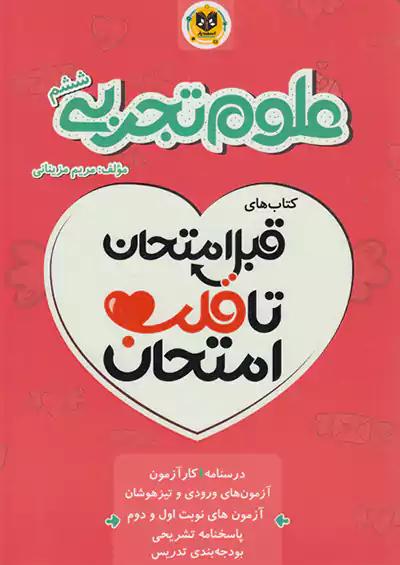 اسفندیار قلب امتحان علوم 6 ششم ابتدایی