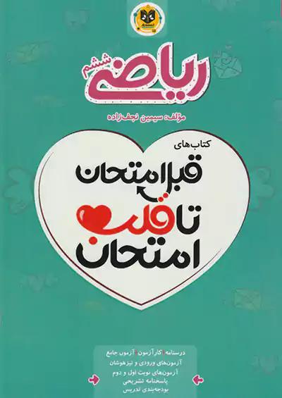 اسفندیار قلب امتحان ریاضی 6 ششم ابتدایی