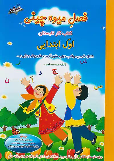 صیانت فصل میوه چینی 1 اول ابتدایی